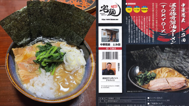 宅麺.comで中華蕎麦 とみ田の濃厚豚骨醤油ラーメン(TOKYO-X)を頼んでみた【ラーメンレビュー】