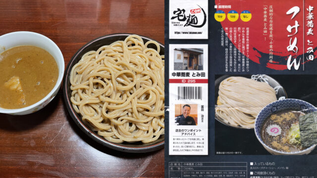 宅麺.comで中華蕎麦 とみ田のつけめんを頼んでみた【ラーメンレビュー】