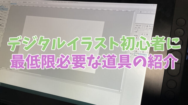 【初心者必見】デジタルイラスト初心者に最低限必要な道具の紹介