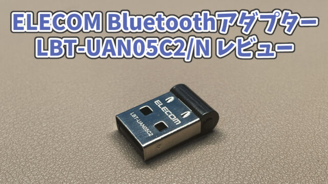 【エレコム Bluetoothアダプター(LBT-UAN05C2/N) レビュー】低価格だが、色々とクセのある製品