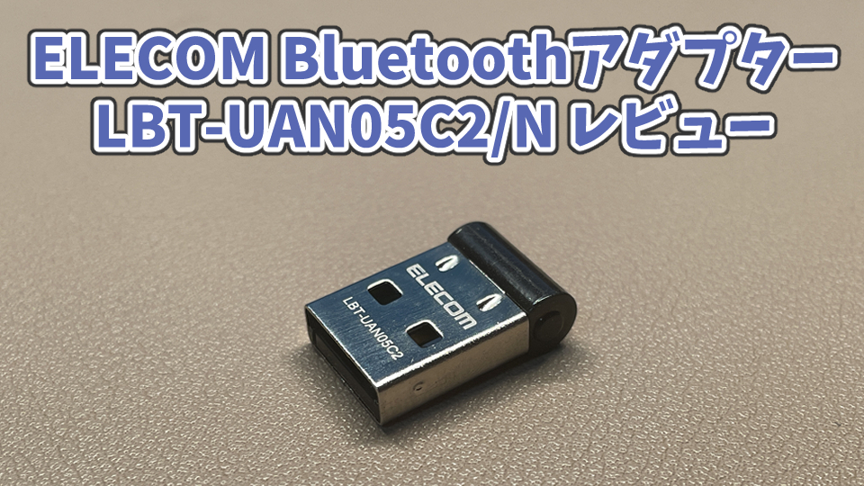 エレコム Bluetoothアダプター(LBT-UAN05C2/N) レビュー】低価格だが、色々とクセのある製品