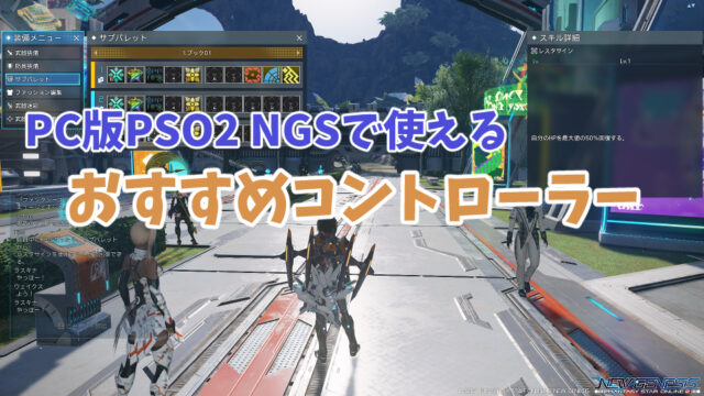 【PC版PSO2 NGSで使える】おすすめコントローラー5選