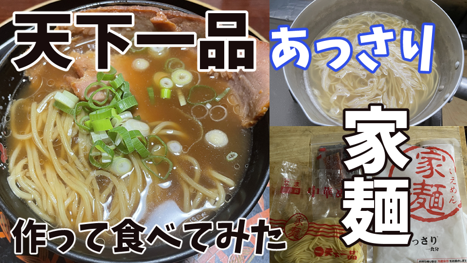 天下一品のお土産ラーメン 家麺 のあっさりを実際に食べてみた ラーメンレビュー