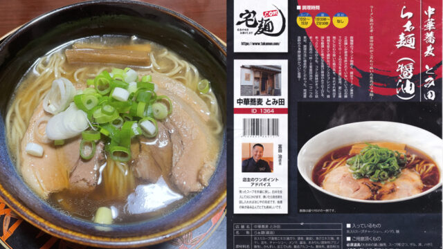 宅麺.comで中華蕎麦 とみ田のらぁ麺(醤油)を頼んでみた【ラーメンレビュー】