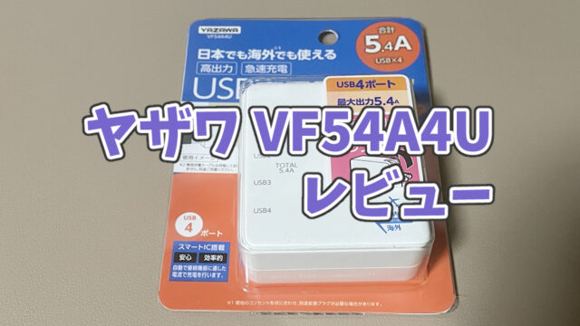 【ヤザワ VF54A4U レビュー】最大出力5.4AのパワフルUSB充電器