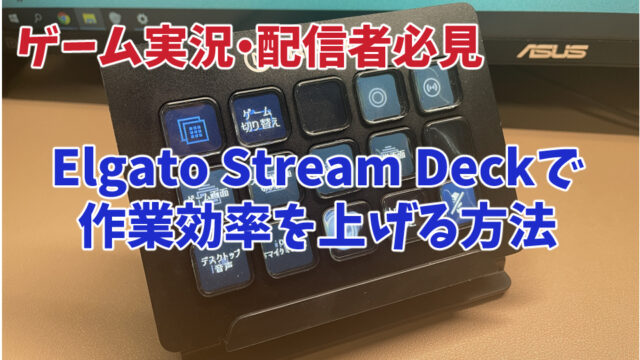 【ゲーム実況・配信者必見】Elgato Stream Deckで作業効率を上げる方法