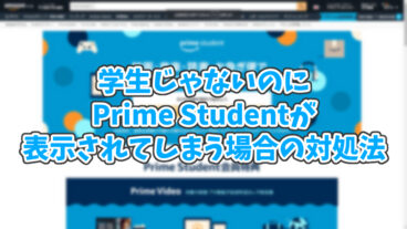 学生じゃないのにPrime Studentが表示された時の対処法【Amazon】