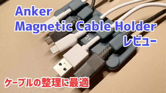 【Anker Magnetic Cable Holder レビュー】ケーブルの整理に最適だが、ケーブルの太さに注意！
