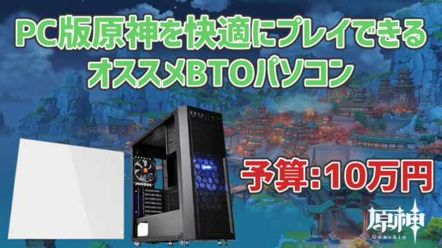 予算10万円 Pc版原神をプレイできるオススメbtoパソコン