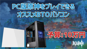 【予算10万円】PC版原神をプレイできるオススメBTOパソコン