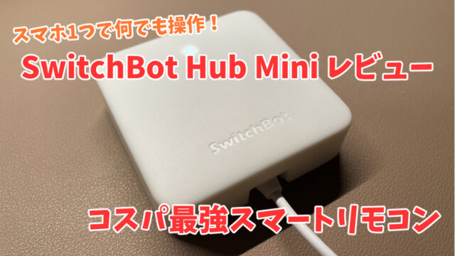 【SwitchBot Hub Mini レビュー】スマホ1つで何でも操作！コスパ最強のスマートリモコン