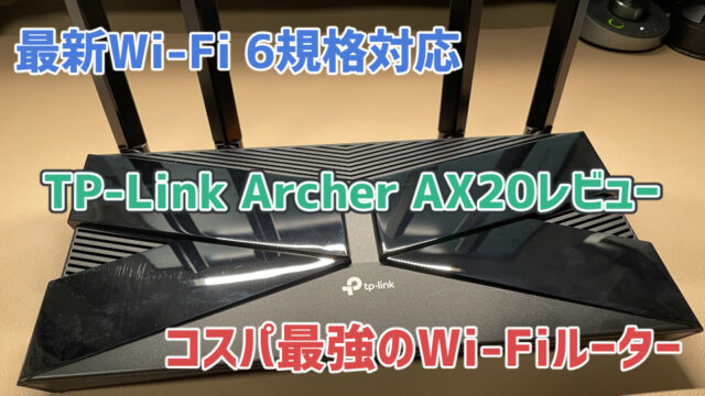 TP-Link Archer AX20レビュー】最新Wi-Fi 6規格に対応したコスパ最強Wi-