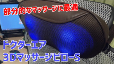 【ドクターエア 3DマッサージピローS レビュー】部分的なマッサージに最適
