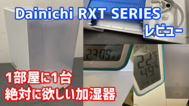 【Dainichi RXT SERIES レビュー】1部屋に1台絶対に欲しい加湿器【HD-RXT521】