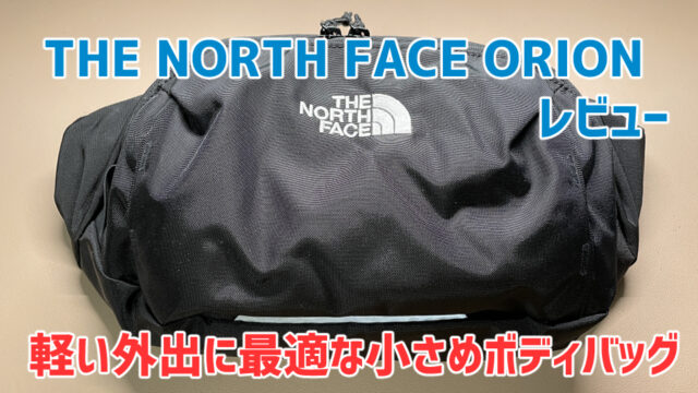 【THE NORTH FACE ORION レビュー】長財布・スマホを持ち運ぶのに最適なボディバッグ