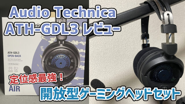 【Audio Technica ATH-GDL3レビュー】定位感最強の開放型ゲーミングヘッドセット