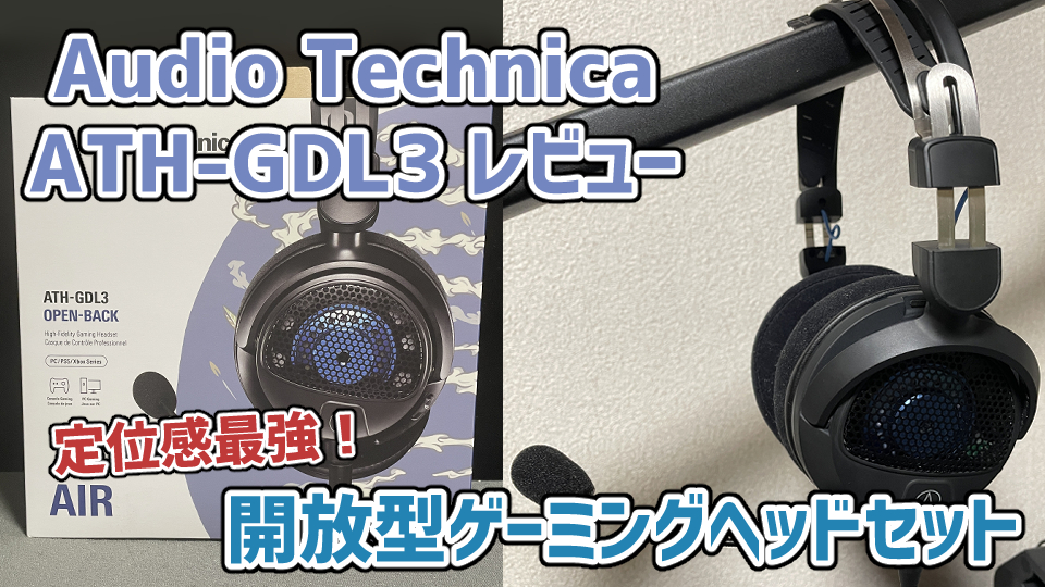 Audio Technica ATH-GDL3レビュー】定位感最強の開放型ゲーミングヘッドセット