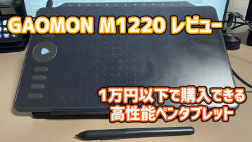 【GAOMON M1220 レビュー】1万円以下で購入できる高性能ペンタブレット【PR】