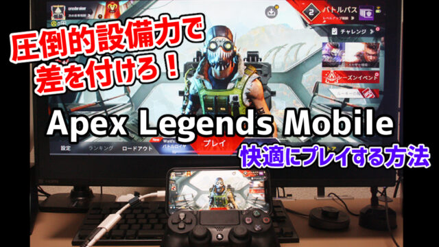 【勝率UP間違いなし！】Apex Legends Mobileを快適にプレイする方法