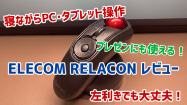 【寝ながらPC操作できる】ELECOM Relacon（リラコン）レビュー