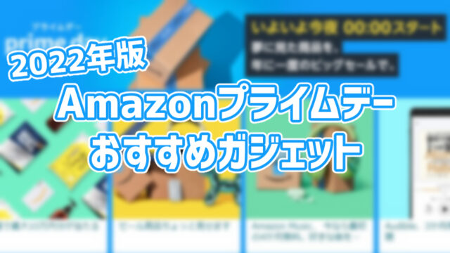 【2022年版：Amazonプライムデー】オススメガジェット・ゲーミングデバイス【7月12日～】