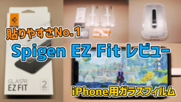 【貼りやすさNo.1】Spigen EZ Fit iPhone用ガラスフィルム レビュー