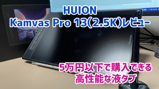 【HUION Kamvas Pro 13（2.5K）レビュー】5万円以下で購入できる高性能な液タブ【PR】