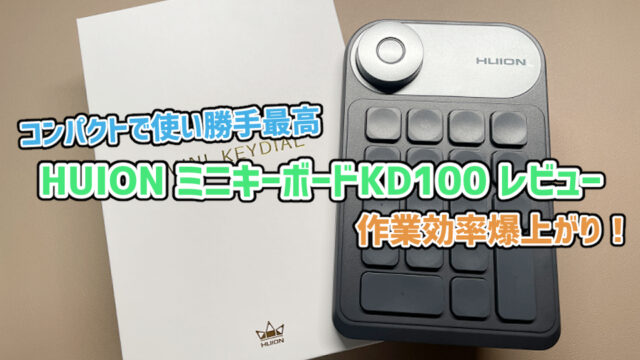 【コンパクトで使い勝手最高】HUION ミニキーボードKD100 レビュー【PR】