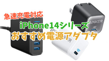 【急速充電対応】iPhone14シリーズにおすすめの電源アダプタ５選