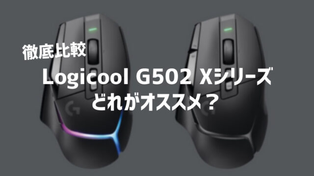 【徹底比較】Logicool G502 Xシリーズどれがオススメ？