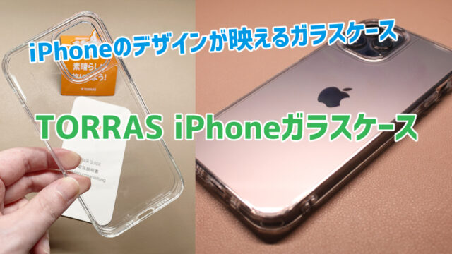 【TORRAS iPhoneガラスケースレビュー】iPhoneのデザインが映えるガラスケース