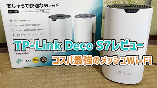 【TP-Link Deco S7レビュー】コスパ最強のメッシュWi-Fiルーター【PR】