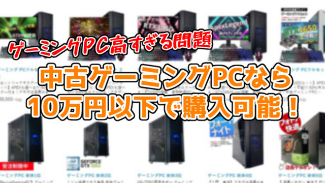 【ゲーミングPCが高すぎる】中古ゲーミングPCなら10万円以下で購入可能