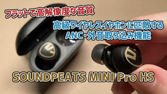 【SOUNDPEATS MINI Pro HSレビュー】1万円以下で購入できる高性能ワイヤレスイヤホン【PR】