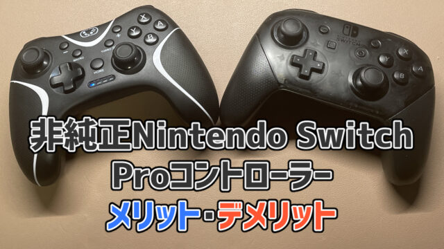 非純正Nintendo Switch Proコントローラーのメリット・デメリット