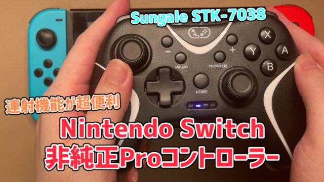 【連射機能が超便利】Nintendo Switch非純正Proコントローラー【Sungale STK-7038 レビュー】