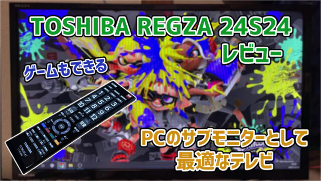 【TOSHIBA REGZA 24S24レビュー】PC用のモニターとして最適なテレビ