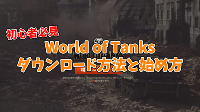 【初心者必見】PC版World of Tanksのダウンロード方法と始め方（オススメ戦車など）