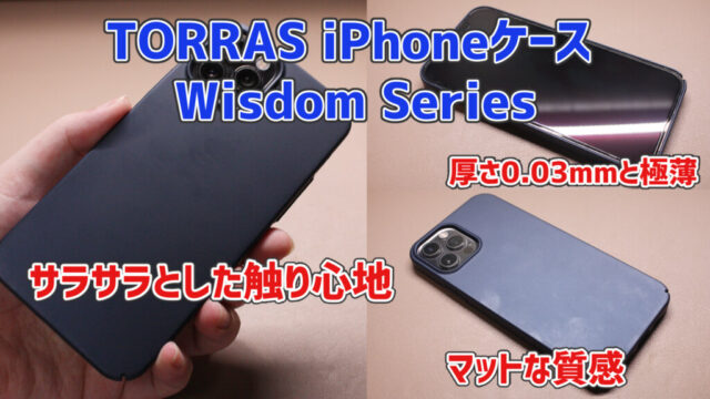 【TORRAS iPhoneケース Wisdom Seriesレビュー】全てにおいて高品質なスマホケース