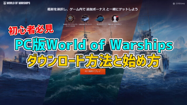 PC版World of Warshipsのダウンロード方法と始め方（オススメの艦種など）