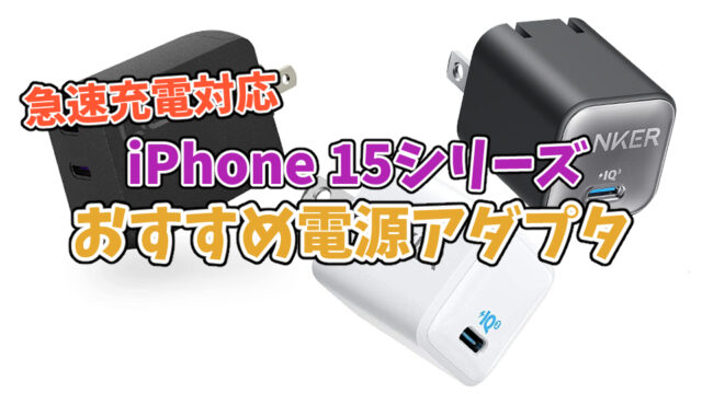 【急速充電対応】iPhone 15シリーズにおすすめのUSB電源アダプタ8選