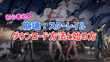 【初心者必見！】崩壊スターレイルのダウンロード方法と始め方