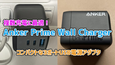 【Anker Prime Wall Chargerレビュー】複数充電できるのにコンパクトなUSB電源アダプタ