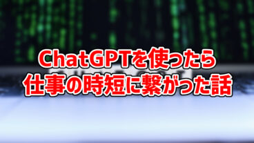 ChatGPTを使ったら仕事の時短に繋がった話【PR】