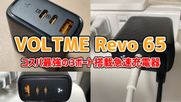 【VOLTME Revo 65レビュー】コスパ最強の3ポート搭載急速充電器【PR】