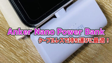 【Anker Nano Power Bank】ケーブルレスで持ち運びに最適なモバイルバッテリー【レビュー】