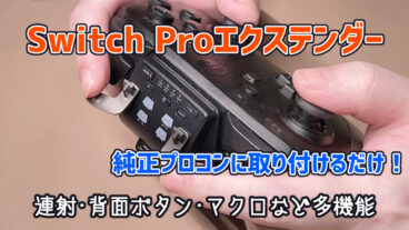 純正Proコンが多機能に！Switch Proエクステンダーをレビュー【PR】