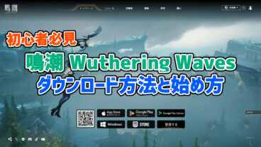 【初心者必見】鳴潮のダウンロード方法と最初にやるべきこと