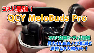 【QCY MeloBuds Proレビュー】多機能でコスパ最強のイヤホン【PR】