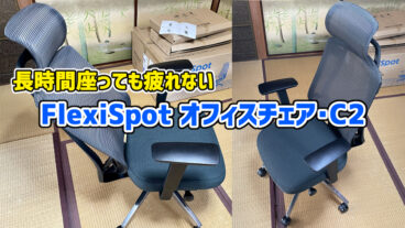 長時間座っても疲れない：FlexiSpot オフィスチェア・C2レビュー【PR】